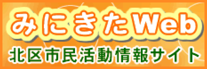 みにきたWeb 北区市民活動情報サイト