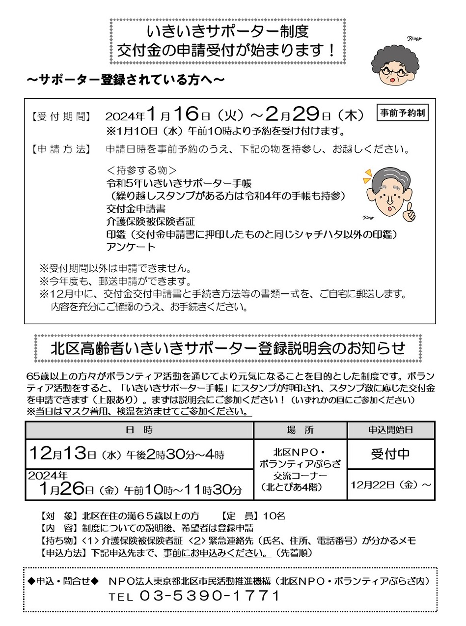 北区高齢者いきいきサポーター制度 登録説明会のお知らせ