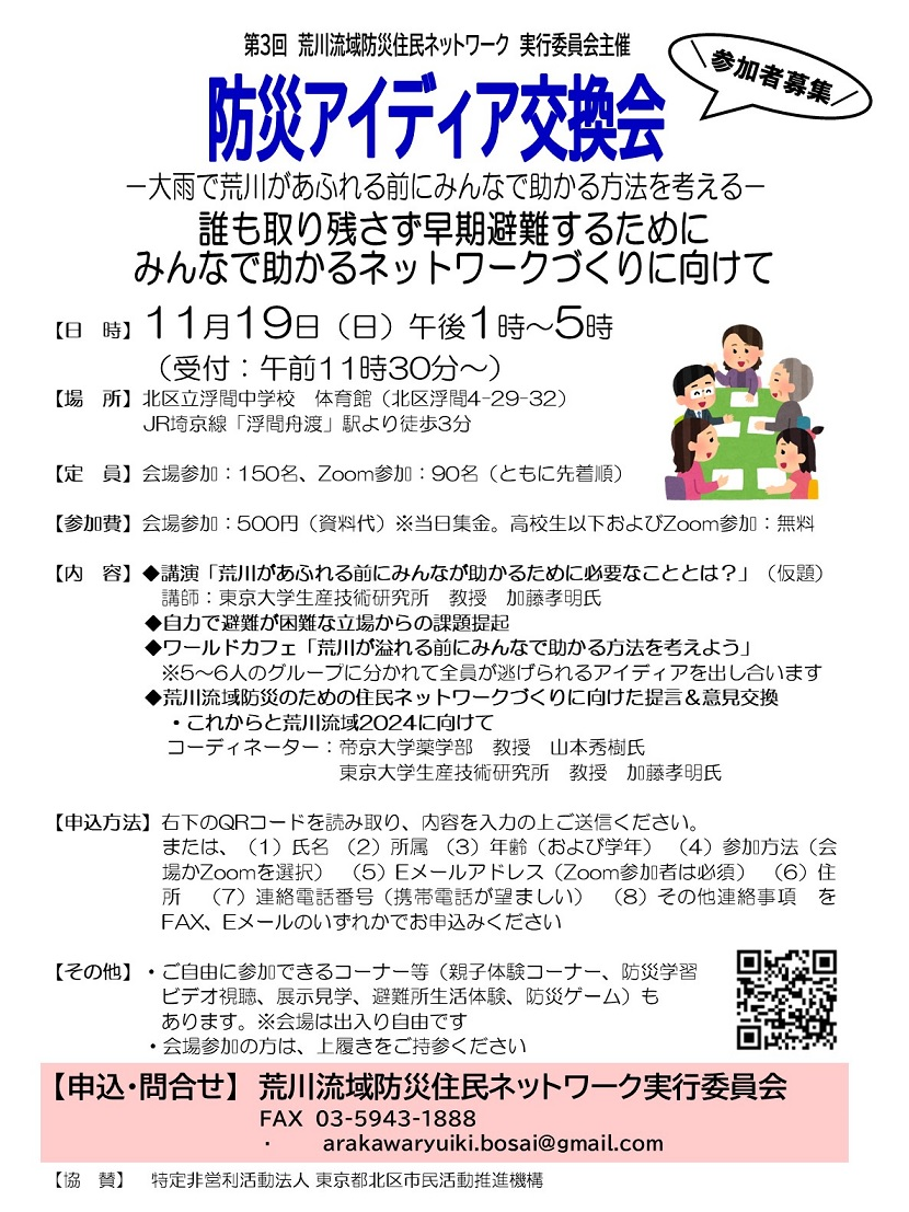 第3回 荒川流域防災住民ネットワーク 実行委員会主催『防災アイディア交換会』