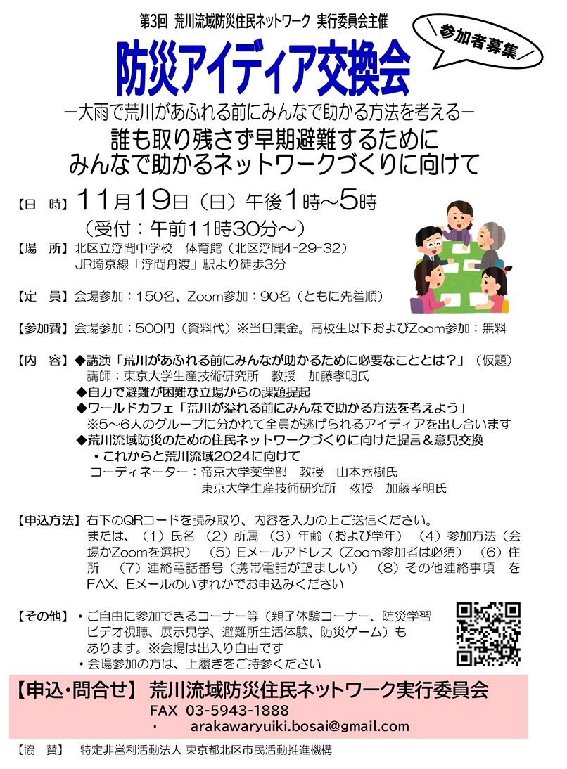 第3回 荒川流域防災住民ネットワーク 実行委員会主催『防災アイディア交換会』