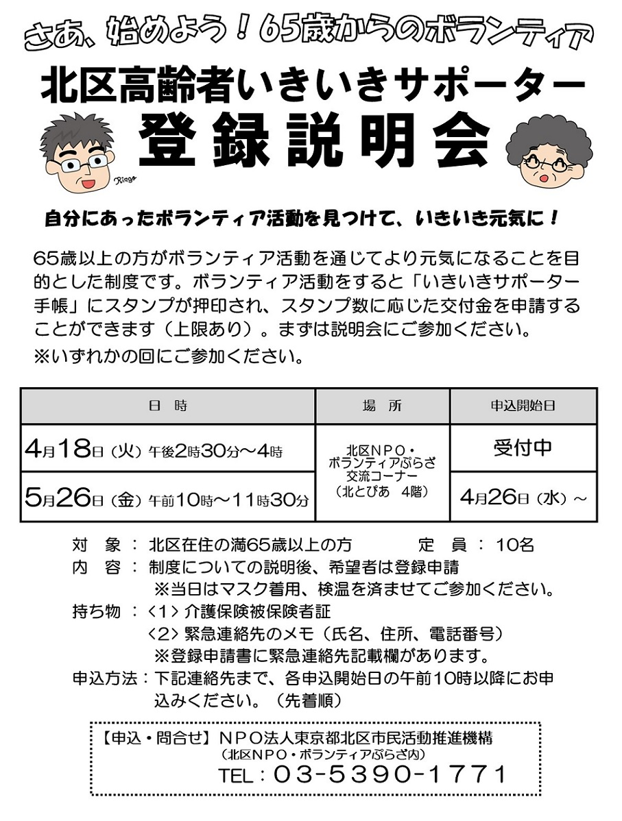 北区高齢者いきいきサポーター制度 登録説明会のお知らせ