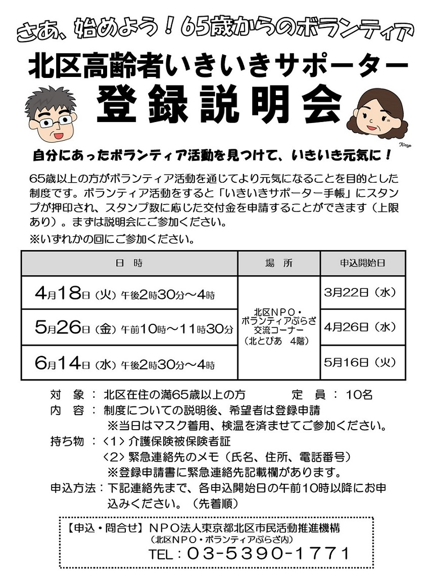 北区高齢者いきいきサポーター制度 登録説明会のお知らせ