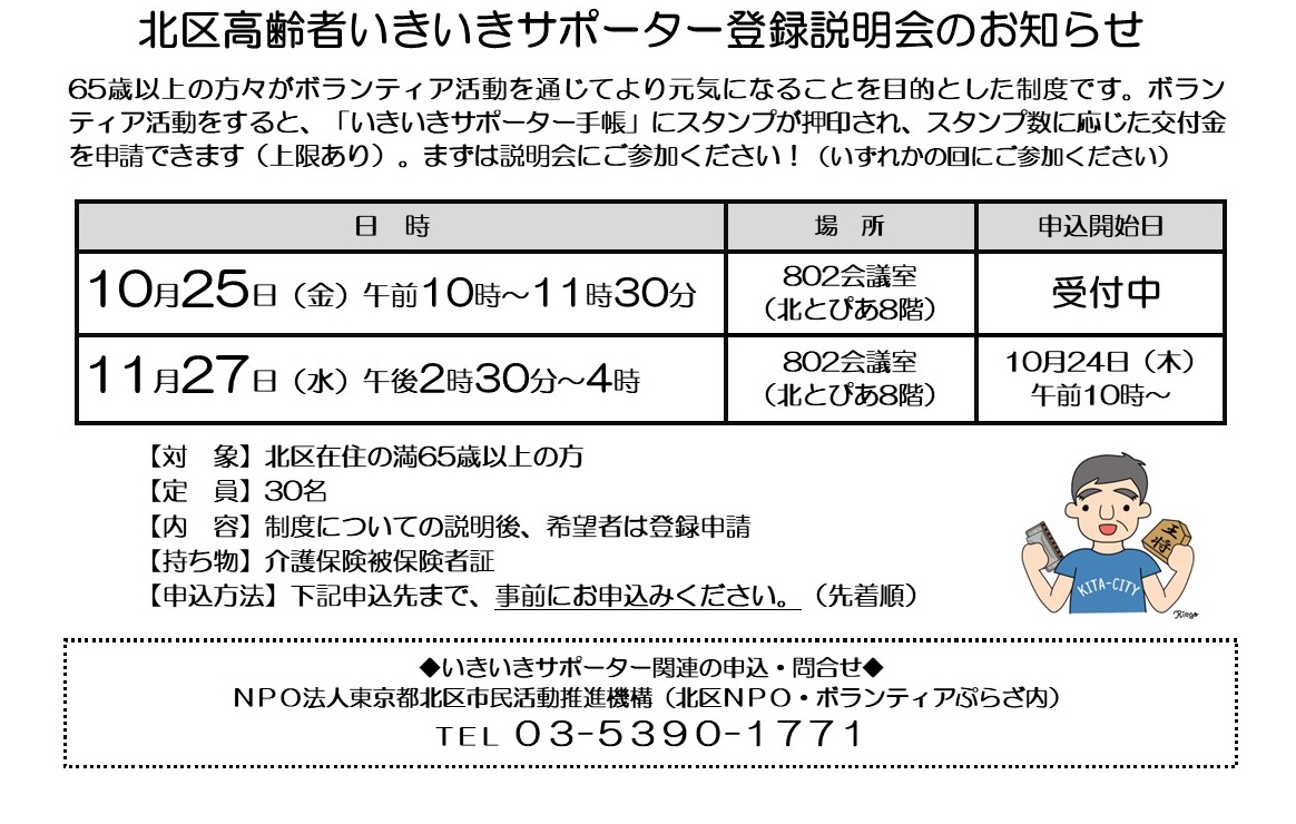 北区高齢者いきいきサポーター登録説明会のお知らせ