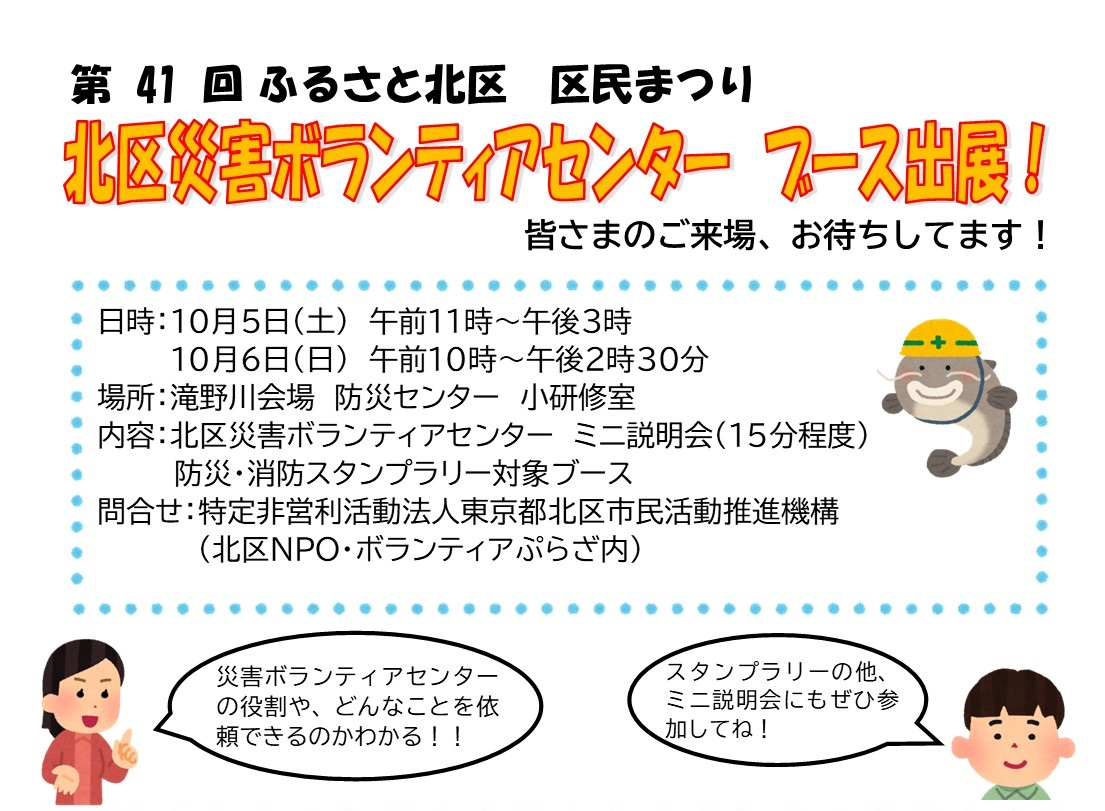 第41回 ふるさと北区 区民まつり 北区災害ボランティアセンター ブース出展！