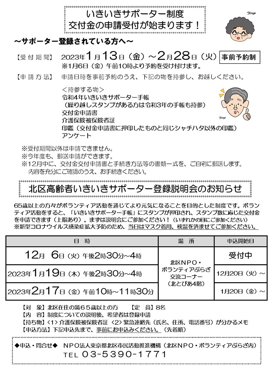 北区高齢者いきいきサポーター制度 交付金申請受付＆登録説明会のお知らせ