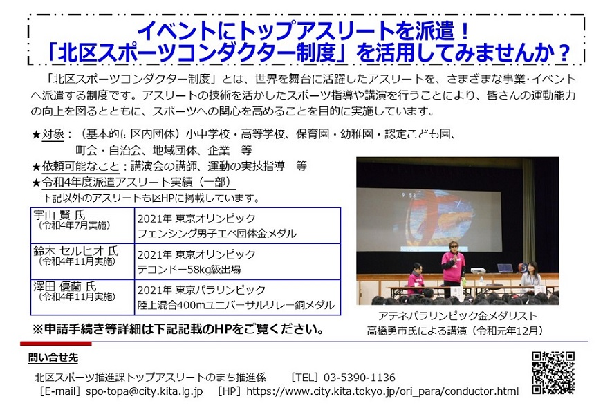 イベントにトップアスリートを派遣！ 『北区スポーツコンダクター制度』を活用してみませんか？