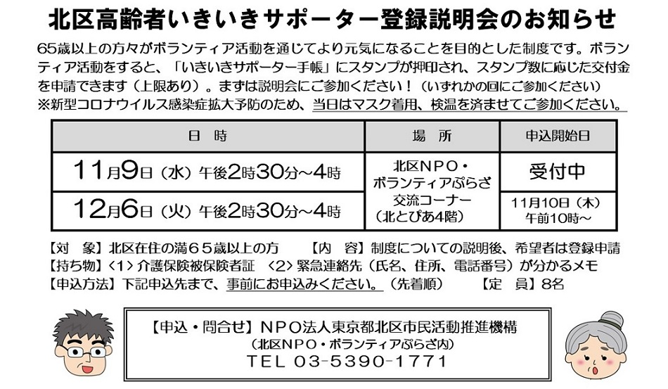 北区高齢者いきいきサポーター登録説明会のお知らせ