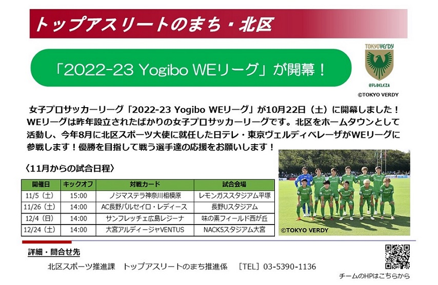 トップアスリートのまち・北区『2022-23 Yogibo WEリーグ』が開幕！