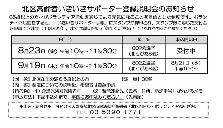 北区高齢者いきいきサポーター登録説明会のお知らせ