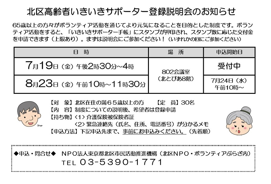 北区高齢者いきいきサポーター登録説明会のお知らせ