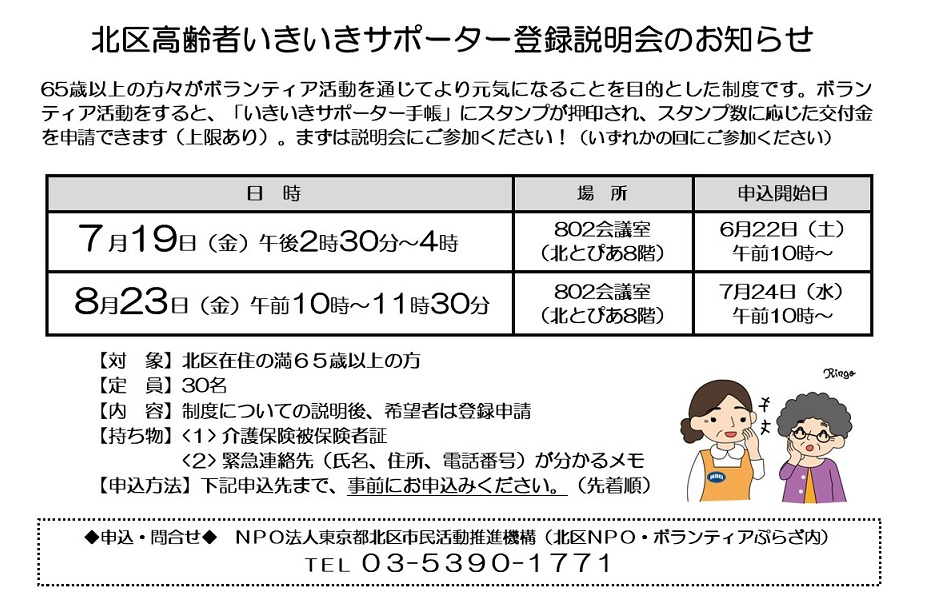 北区高齢者いきいきサポーター登録説明会のお知らせ