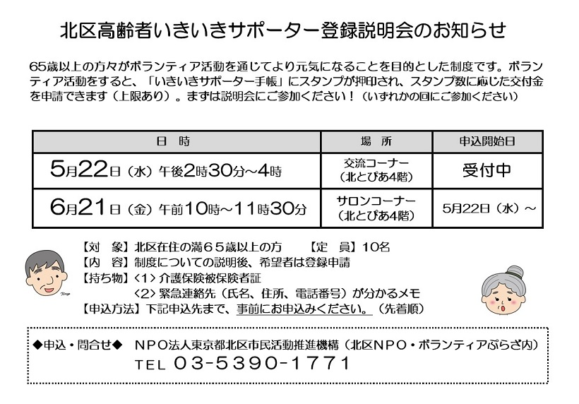 北区高齢者いきいきサポーター登録説明会のお知らせ