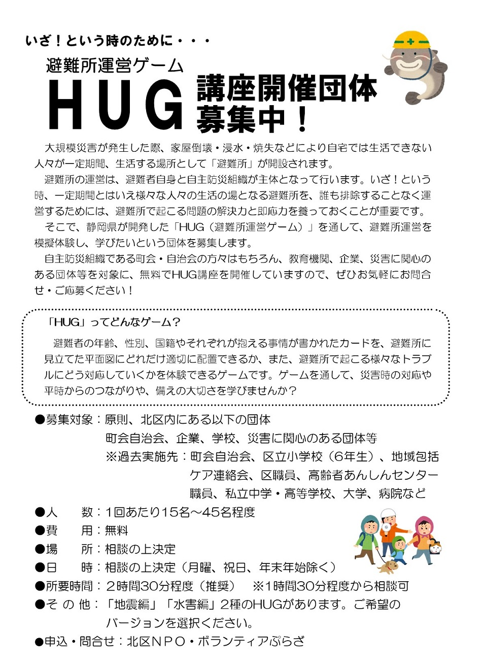 避難所運営ゲーム「HUG」講座開催団体募集中！