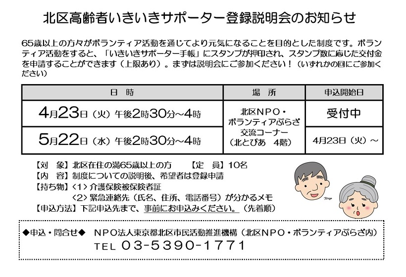 北区高齢者いきいきサポーター登録説明会のお知らせ