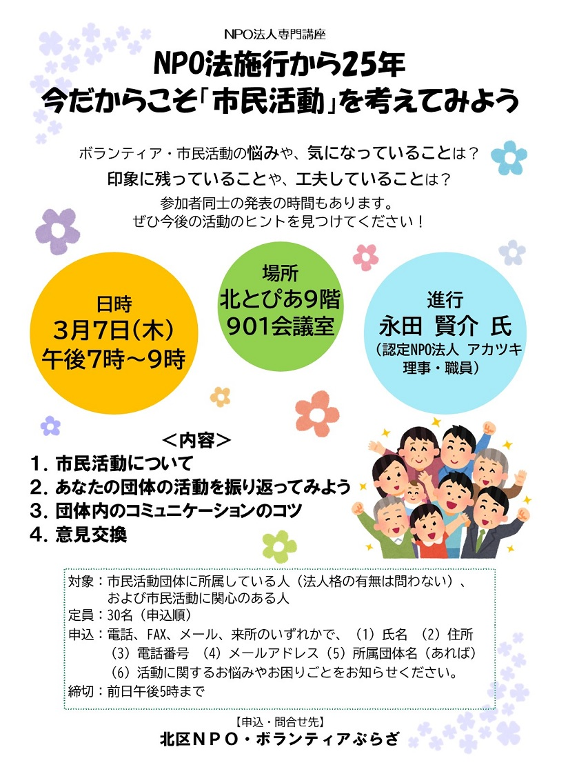 NPO法人専門講座 NPO法施行から25年 今だからこそ「市民活動」を考えてみよう