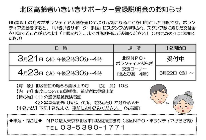 北区高齢者いきいきサポーター 登録説明会のお知らせ