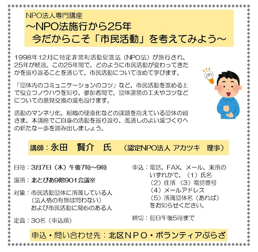 NPO法人専門講座 ～NPO法施行から25年 今だからこそ「市民活動」を考えてみよう～