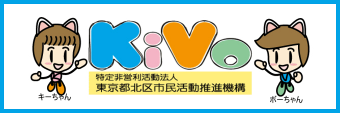 NPO法人東京都北区市民活動推進機構