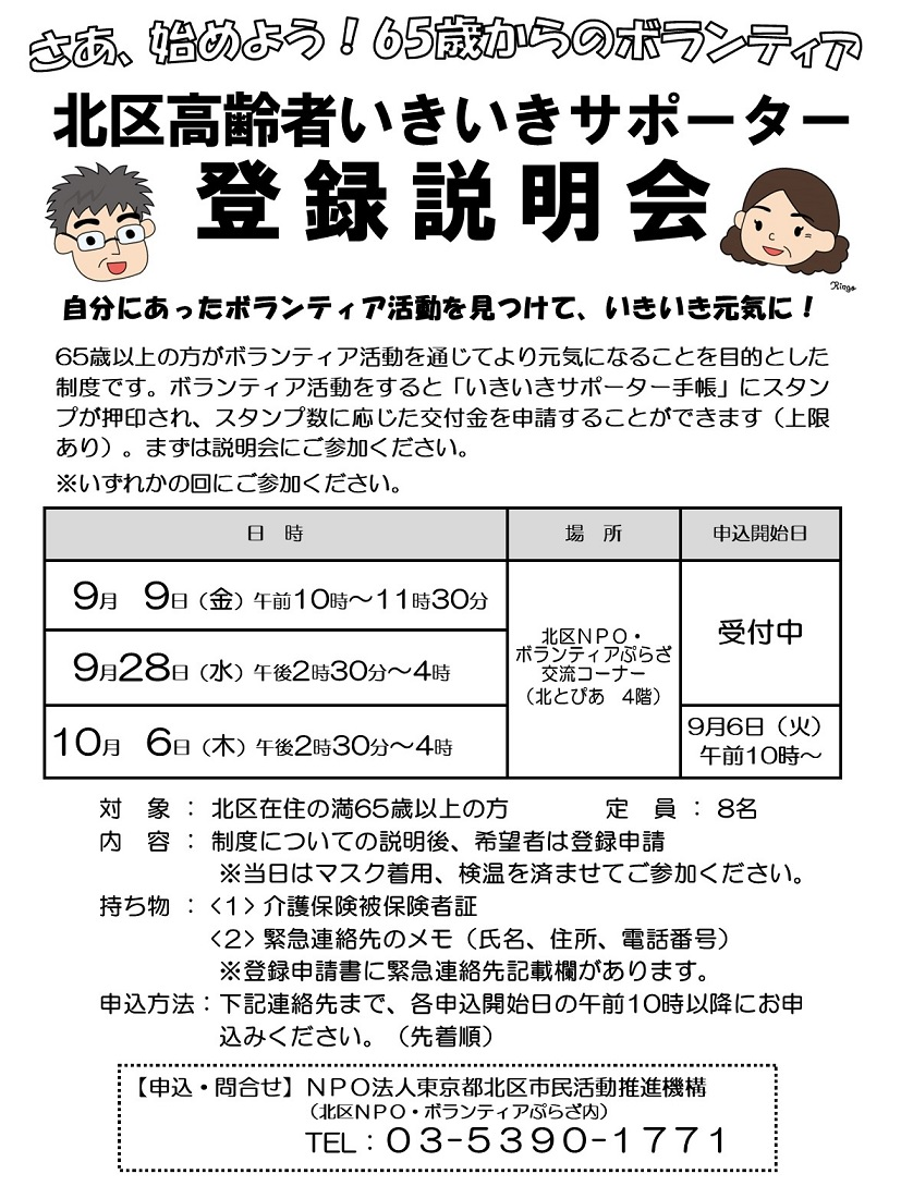 北区高齢者いきいきサポーター登録説明会のお知らせ