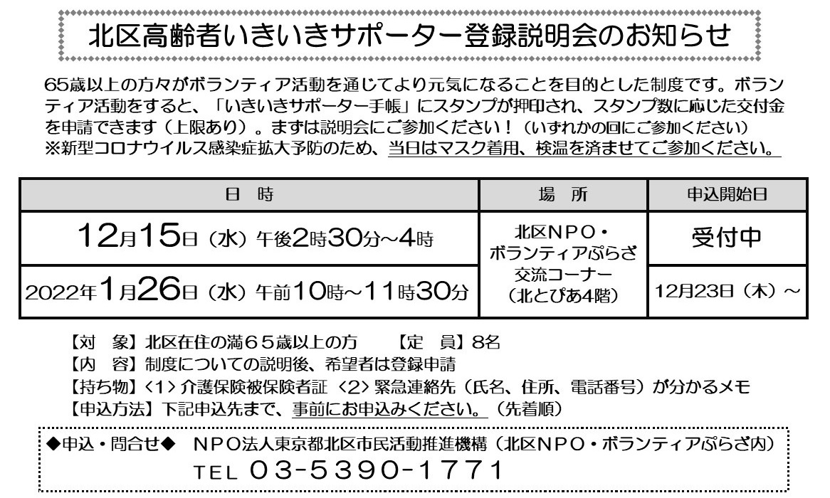 北区高齢者いきいきサポーター登録説明会