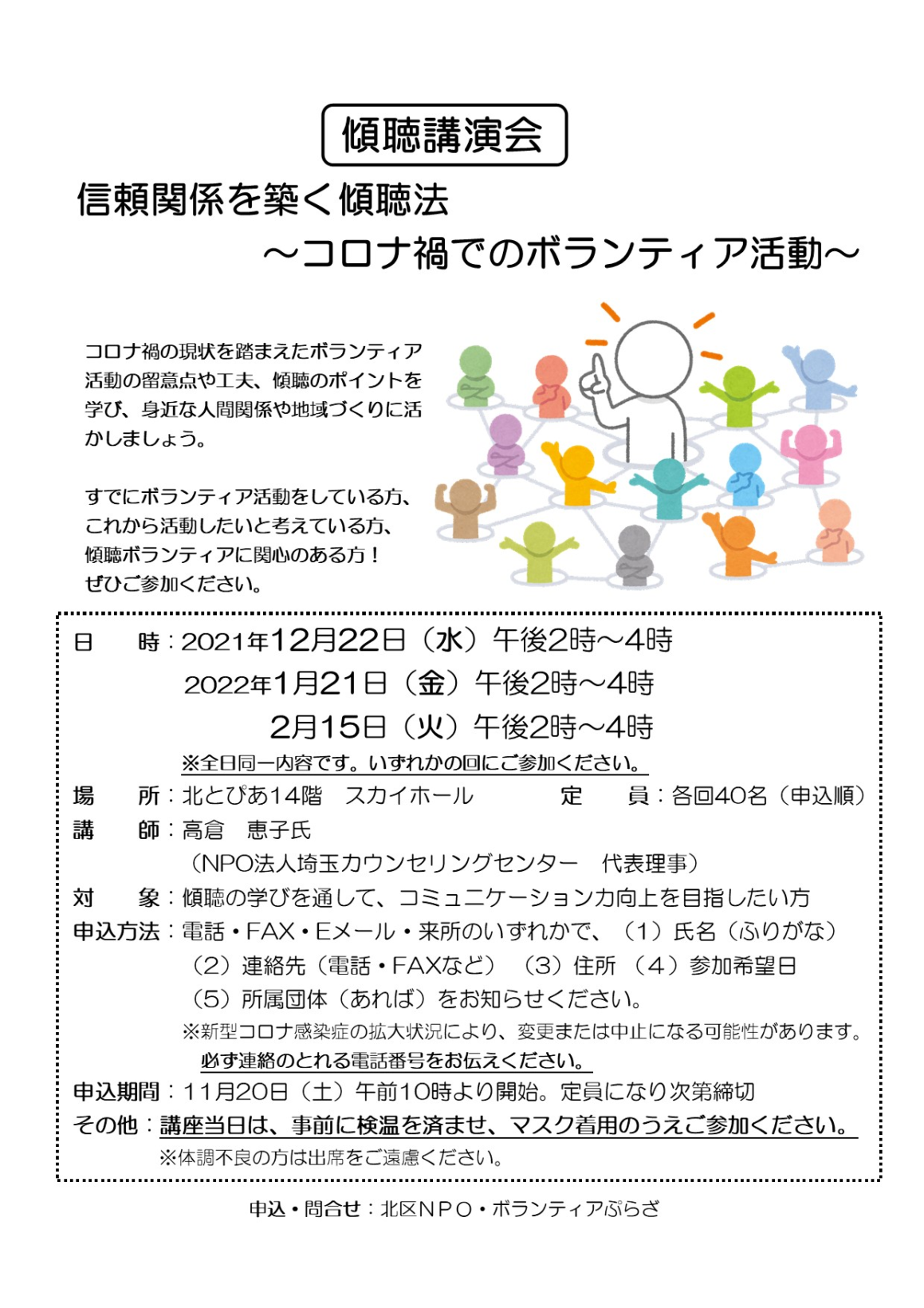 傾聴講演会「信頼関係を築く傾聴法～コロナ禍でのボランティア活動～」