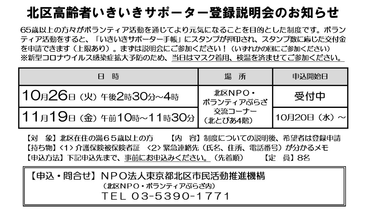 北区高齢者いきいきサポーター登録説明会のお知らせ