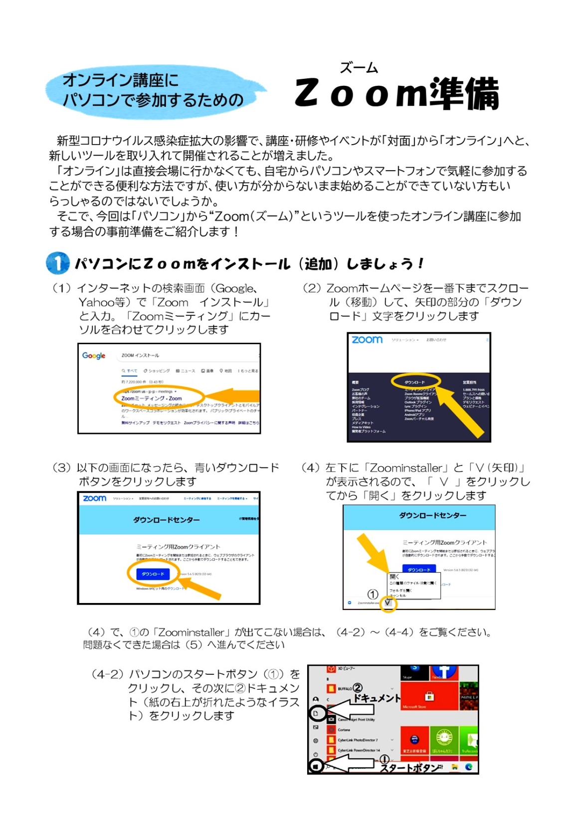 オンライン講座にパソコンで参加するためのZoom準備