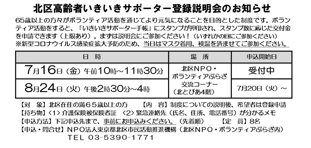 北区高齢者いきいきサポーター登録説明会