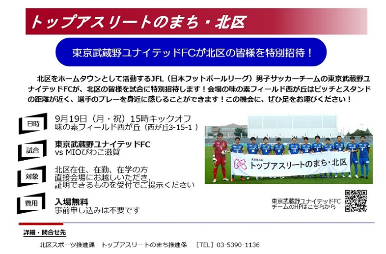 トップアスリートのまち・北区『東京武蔵野ユナイテッドFCが北区の皆様を特別招待！』