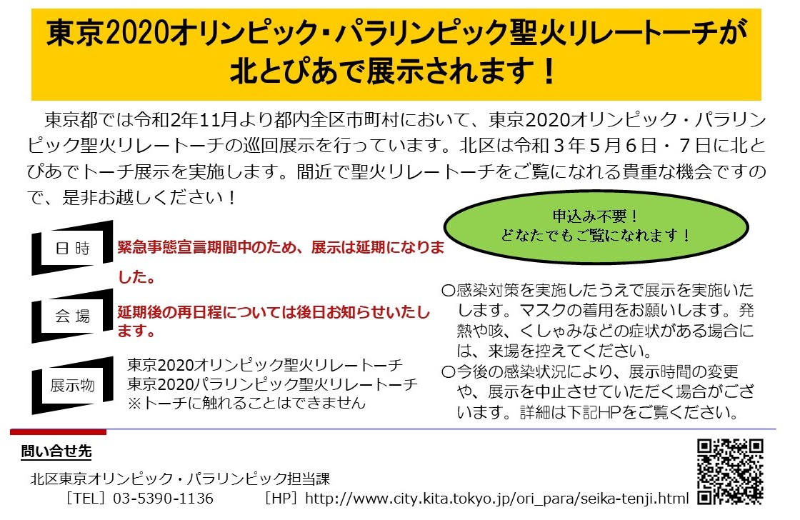 東京2020オリンピック・パラリンピック聖火リレートーチが北とぴあで展示されます！