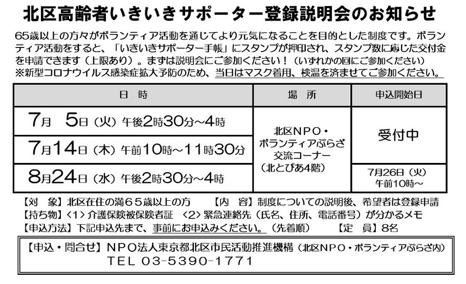 北区高齢者いきいきサポーター登録説明会のお知らせ