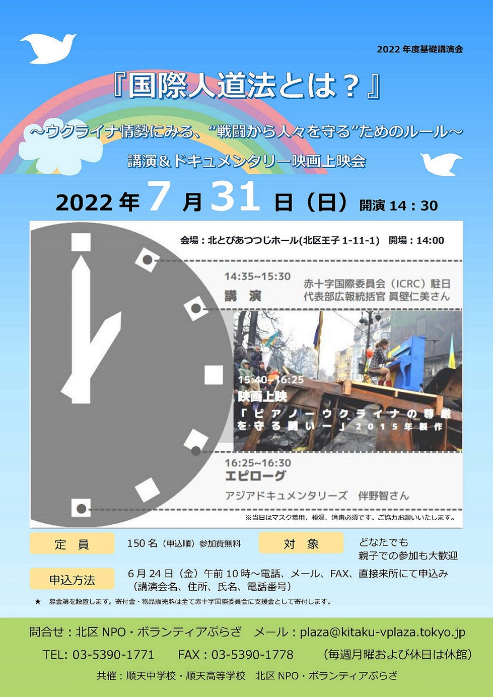 基礎講演会『国際人道法とは？』～ウクライナ情勢にみる、“戦闘から人々を守る”ためのルール～講演＆ドキュメンタリー映画上映会