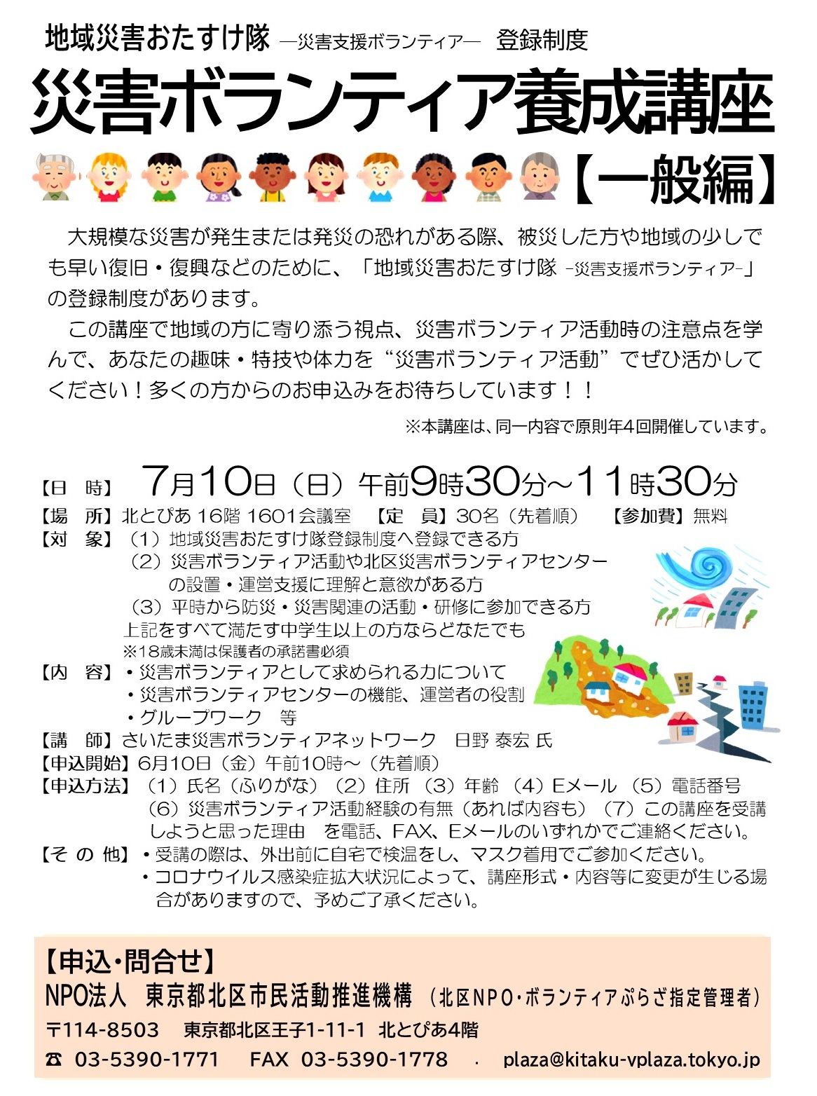 地域災害おたすけ隊―災害支援ボランティア―登録制度　災害ボランティア養成講座【一般編】