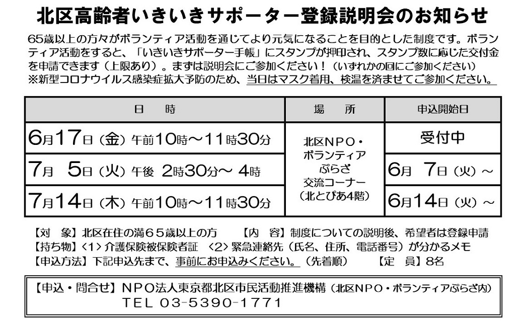 北区高齢者いきいきサポーター登録説明会のお知らせ