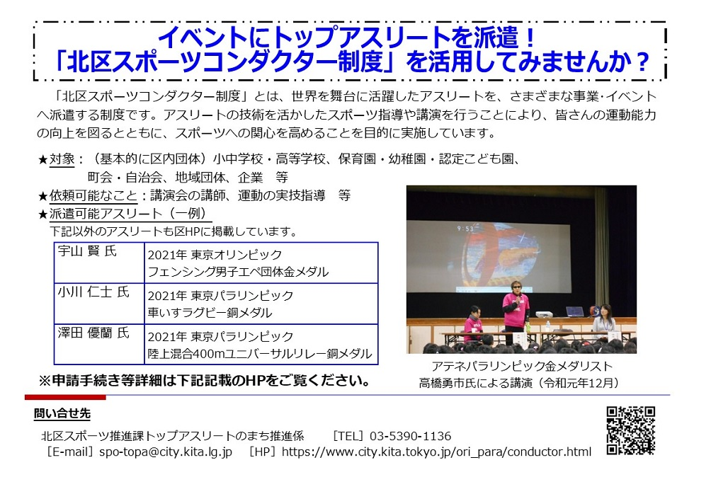 イベントにトップアスリートを派遣！「北区スポーツコンダクター制度」を活用してみませんか？