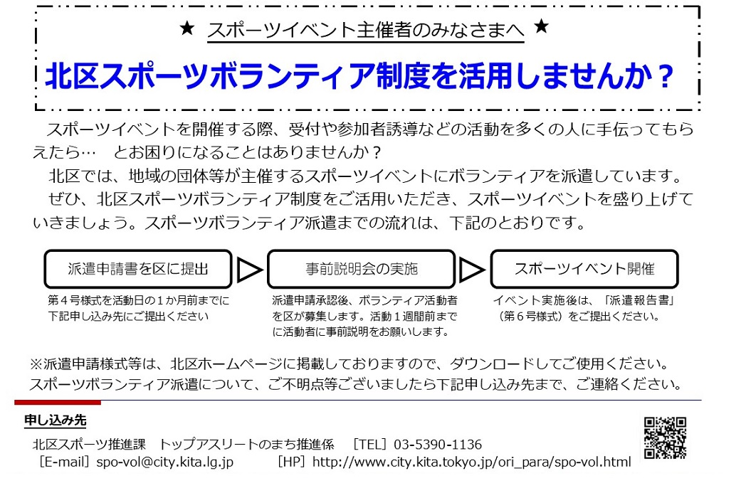 ★スポーツイベント主催者のみなさまへ★　北区スポーツボランティア制度を活用しませんか？