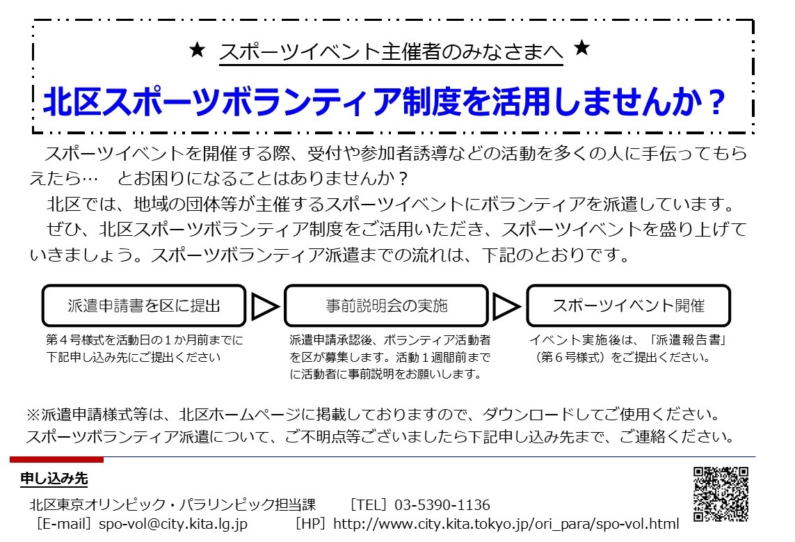 ★スポーツイベント主催者のみなさまへ★北区スポーツボランティア制度を活用しませんか？