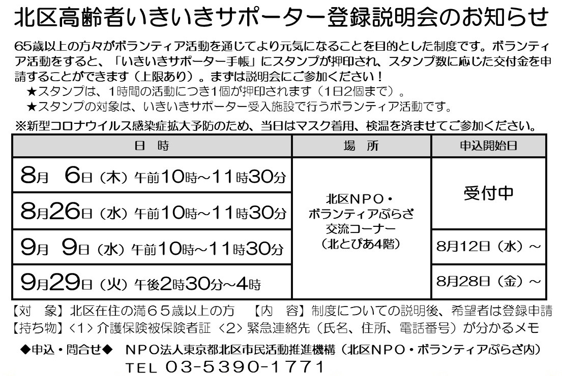 北区いきいきサポーター登録説明会のお知らせ