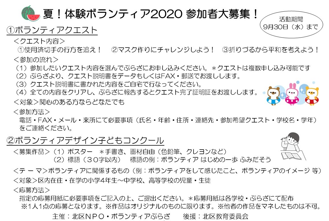 夏！体験ボランティア2020