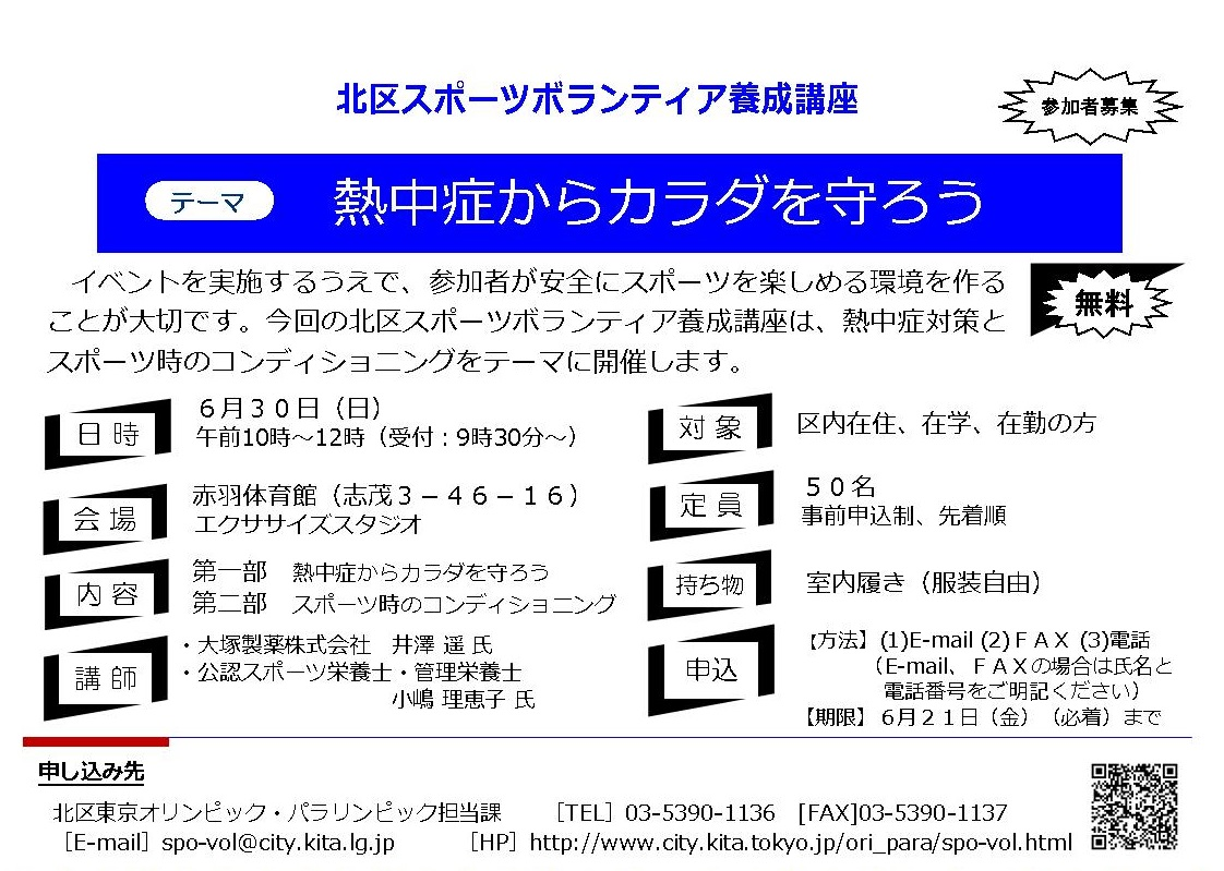 北区スポーツボランティア養成講座