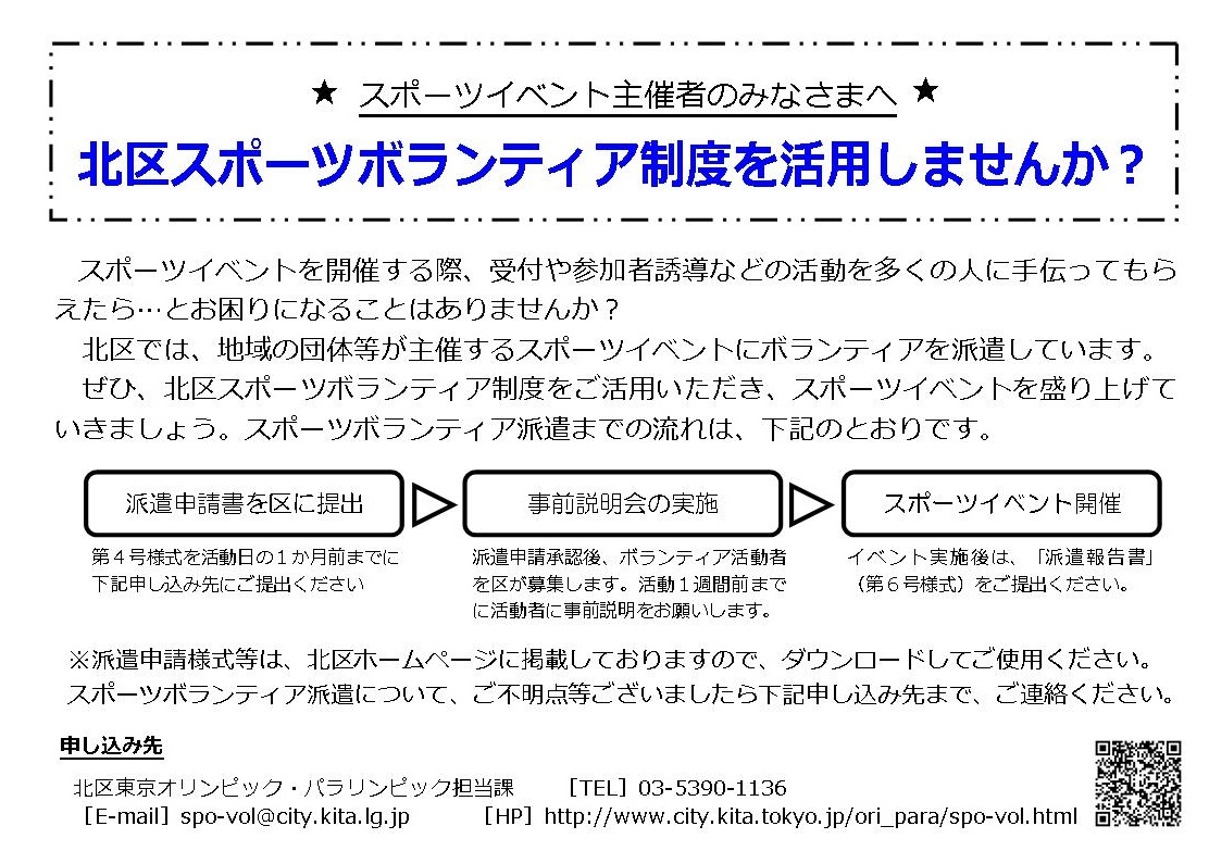 スポーツイベント主催者のみなさまへ 北区スポーツボランティア制度を活用しませんか？