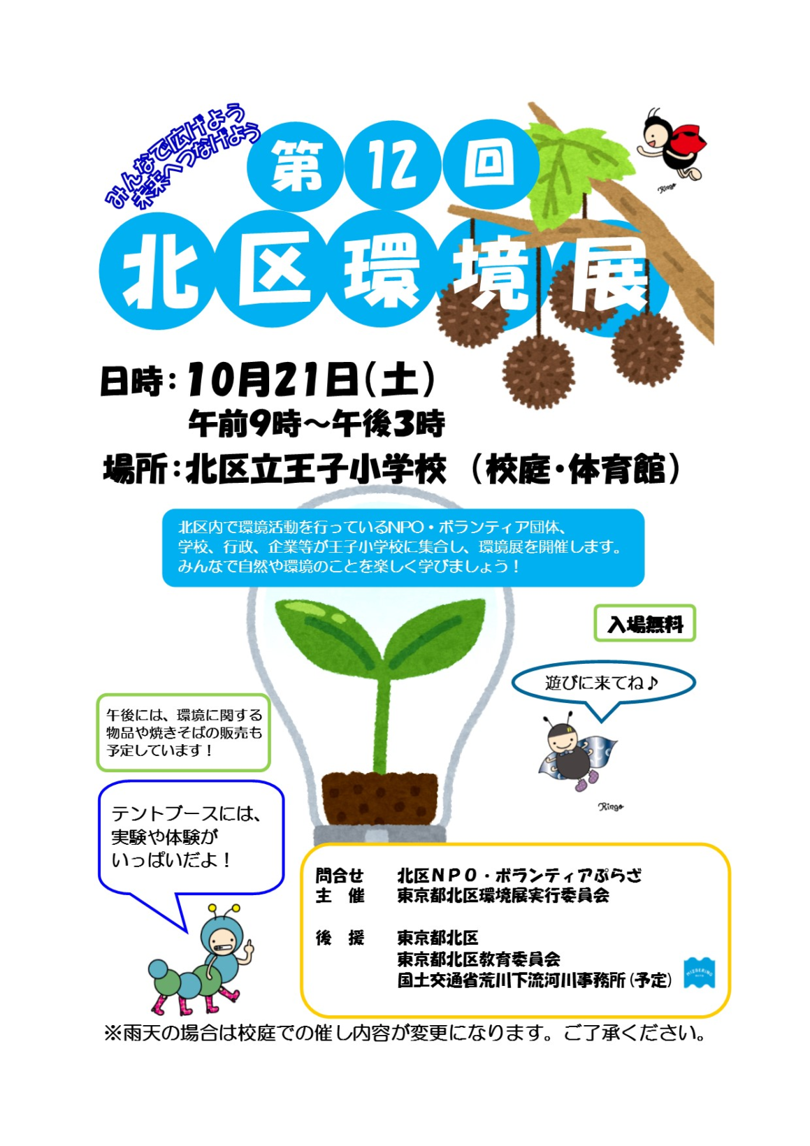 第12回　北区環境展