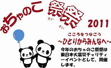 おちゃのこ祭祭2011 こころをつなごう ひとりからみんなへ