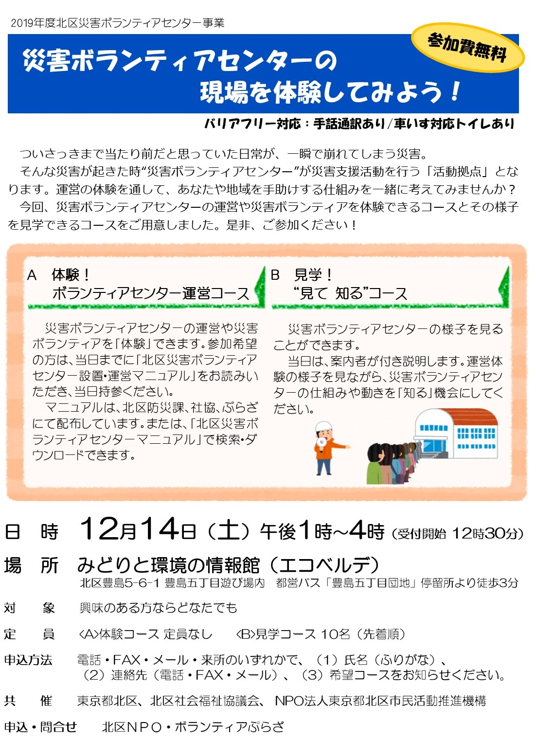 2019年度北区災害ボランティアセンター事業 「災害ボランティアセンターの現場を体験してみよう！」