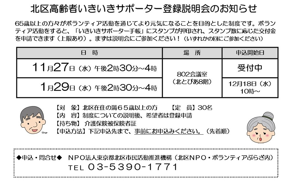 北区高齢者いきいきサポーター登録説明会のお知らせ